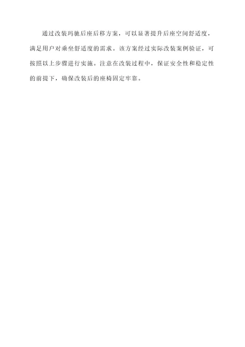 玛驰后座后移改装方案