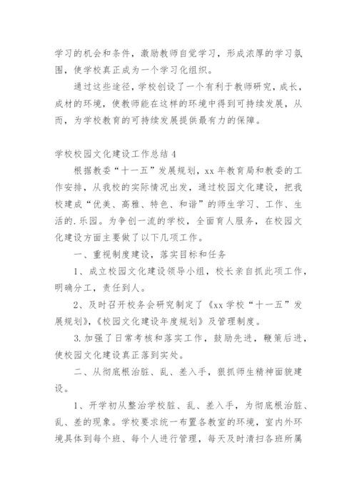 学校校园文化建设工作总结.docx