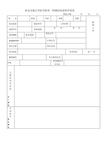 西安交通大学第一附属医院进修申请表格