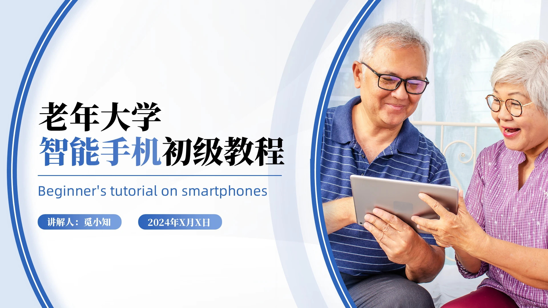 蓝色简约动态老年大学智能手机初级教程培训课件ppt