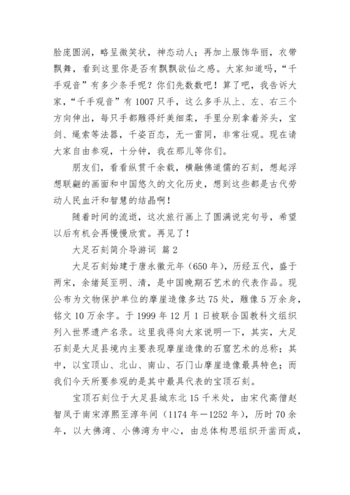 大足石刻简介导游词.docx