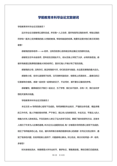 本科毕业论文致谢词