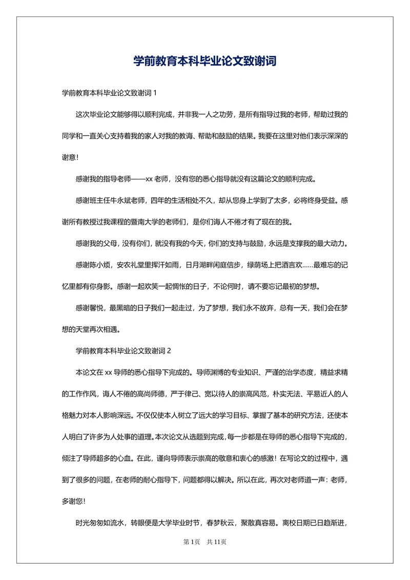 本科毕业论文致谢词
