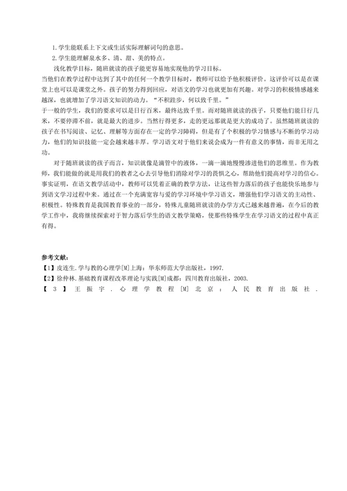 特殊教育论文随班就读智力落后生的小学语文教学策略