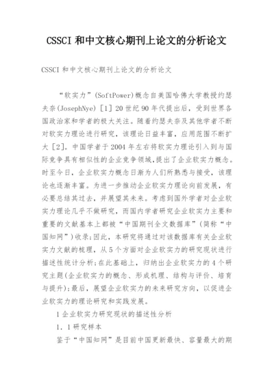 CSSCI和中文核心期刊上论文的分析论文.docx