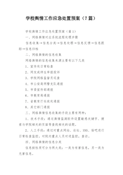 学校舆情工作应急处置预案（7篇）.docx