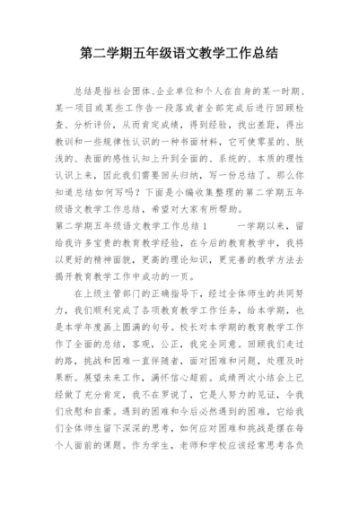 第二学期五年级语文教学工作总结.docx