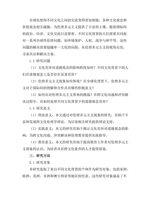 伦理多元主义：文化差异与道德观念