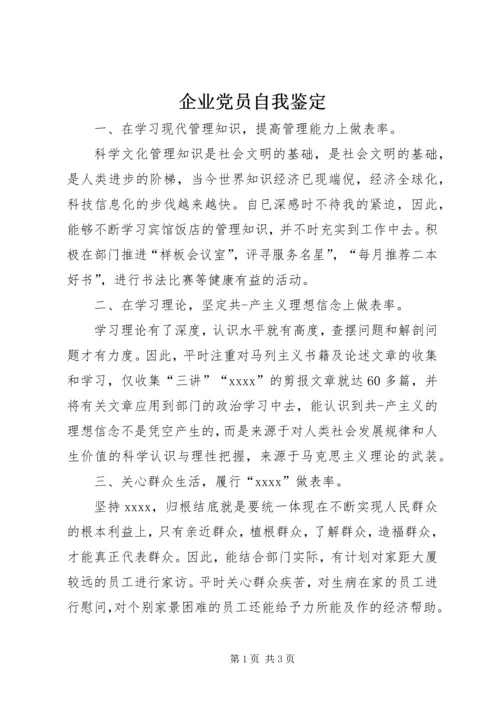 企业党员自我鉴定精编.docx