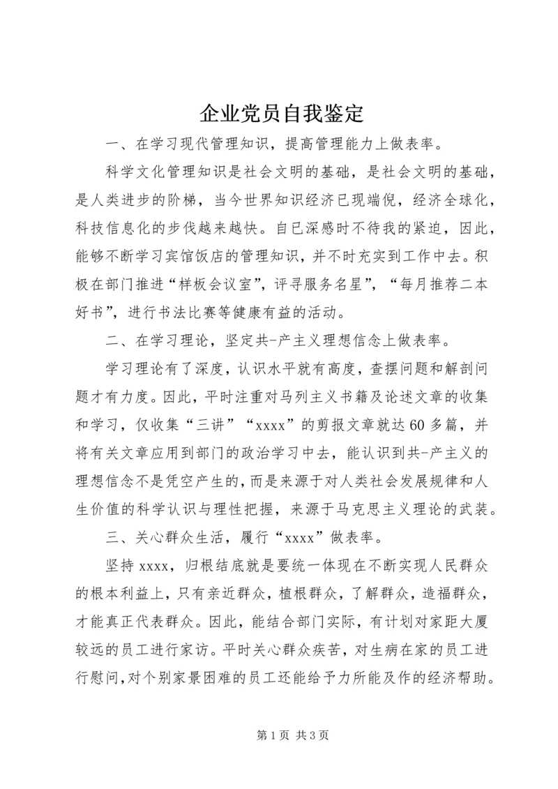 企业党员自我鉴定精编.docx