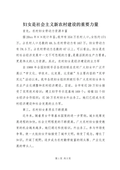 妇女是社会主义新农村建设的重要力量 (2).docx