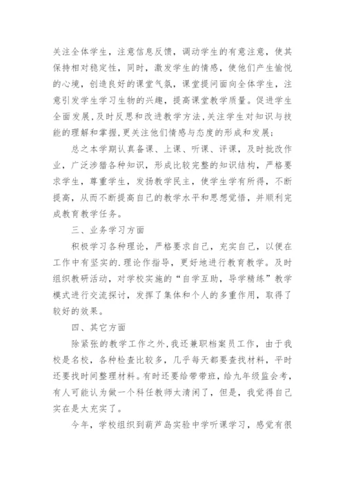 生物教师个人工作总结.docx