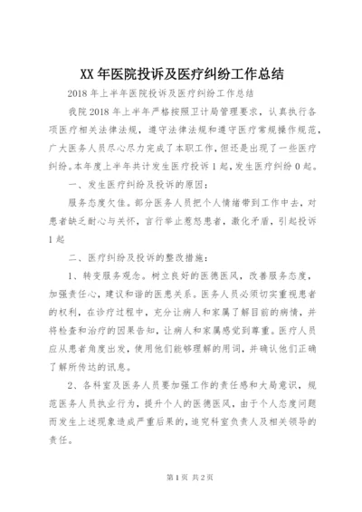 XX年医院投诉及医疗纠纷工作总结_1.docx