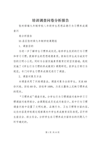 培训调查问卷分析报告 (2).docx