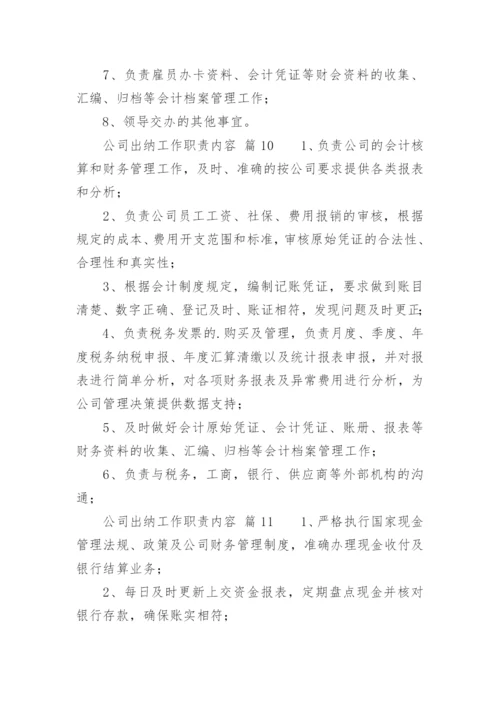 公司出纳工作职责内容.docx