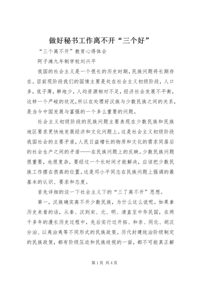 做好秘书工作离不开“三个好” (2).docx