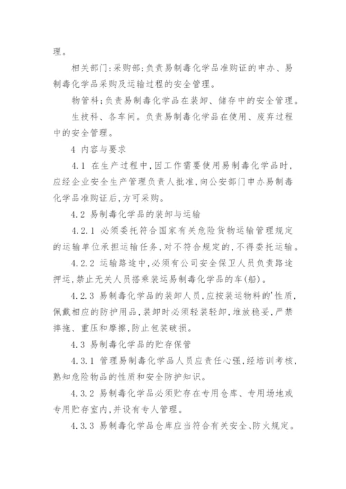易制毒化学品安全管理制度.docx