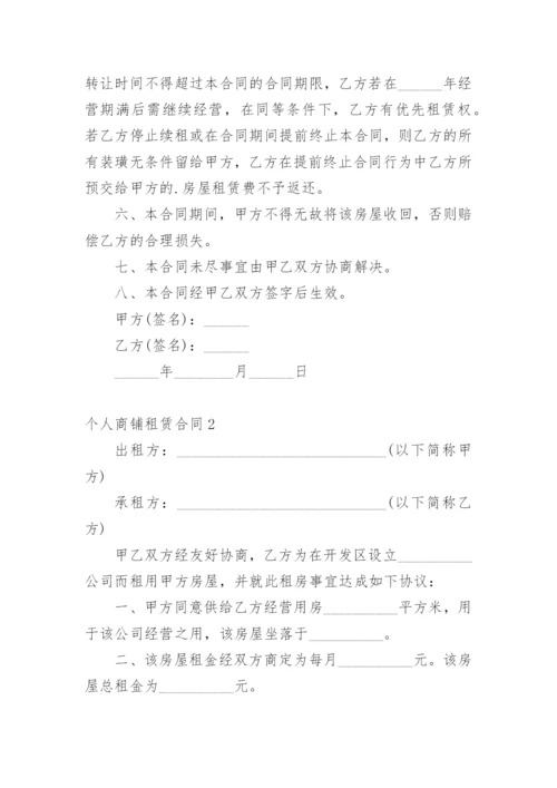 个人商铺租赁合同.docx