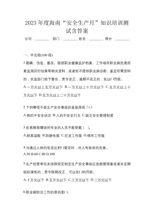 2023年度海南“安全生产月”知识培训测试含答案.docx