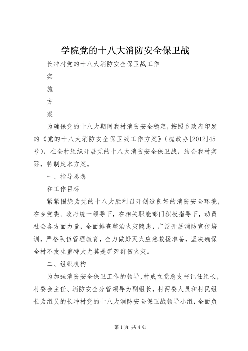 学院党的十八大消防安全保卫战.docx