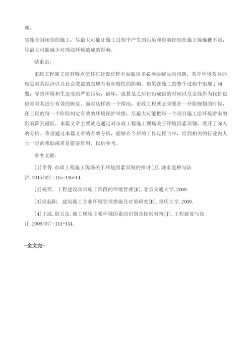 市政工程施工现场关于环境因素识别的探讨.docx