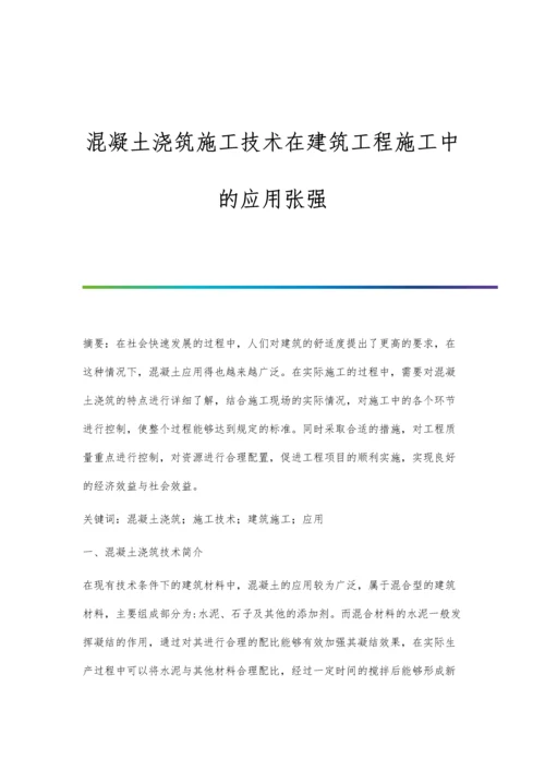 混凝土浇筑施工技术在建筑工程施工中的应用张强.docx