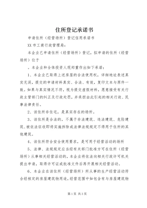 住所登记承诺书 (3).docx