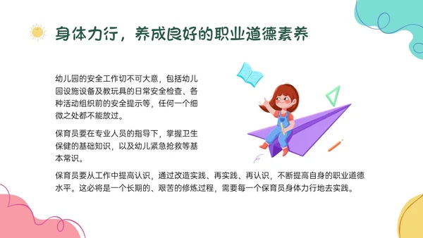 多彩卡通保育员职业道德培训PPT课件