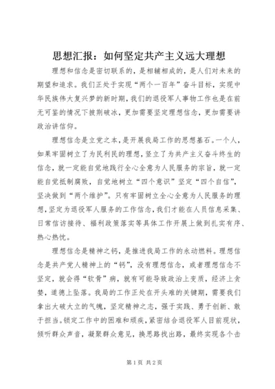 思想汇报：如何坚定共产主义远大理想 (2).docx