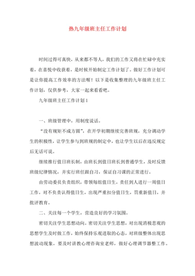 热九年级班主任工作计划.docx