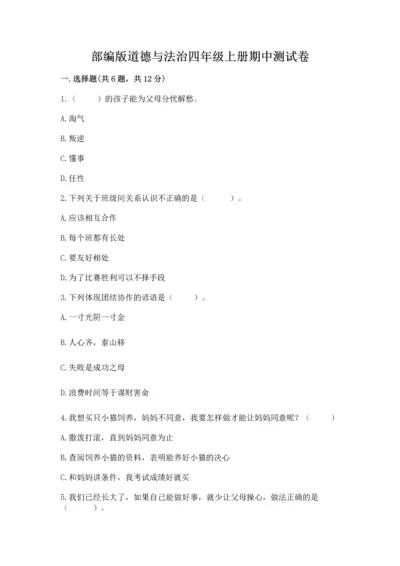 部编版道德与法治四年级上册期中测试卷加答案解析.docx