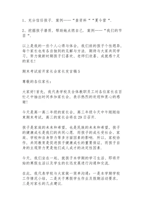 期末考试前开家长会家长发言稿5篇例文.docx