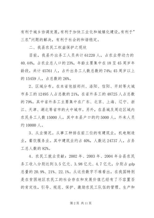 关于XX县区农民工权益保护的现状与思考.docx