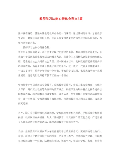 精编教师学习法制心得体会范文3篇.docx