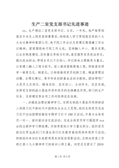 生产二室党支部书记先进事迹.docx