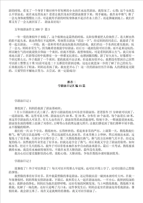 有关五年级游泳作文300字汇编九篇