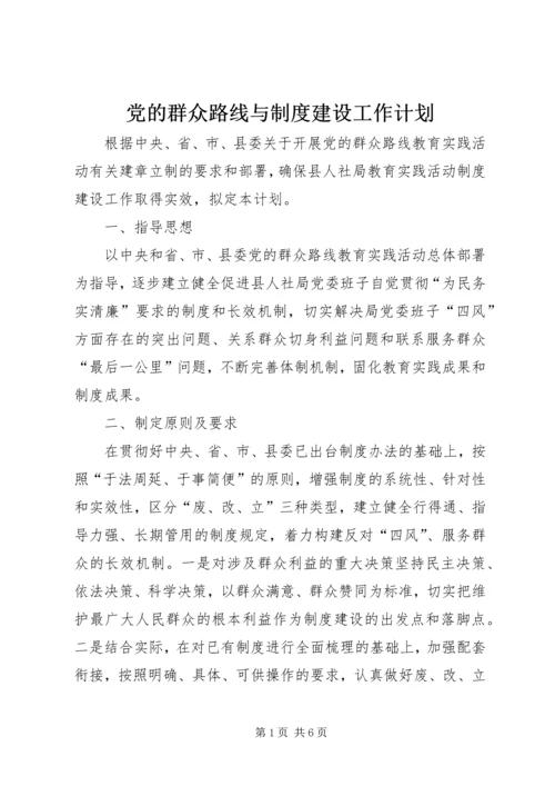 党的群众路线与制度建设工作计划.docx