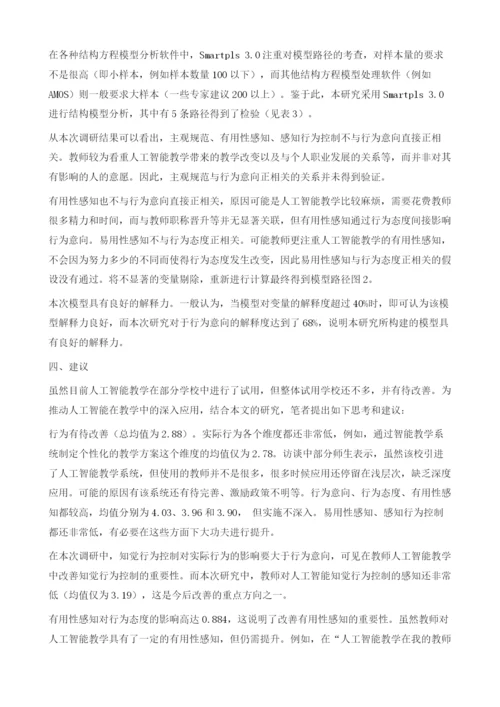 教师人工智能教学行为意向影响因素研究.docx