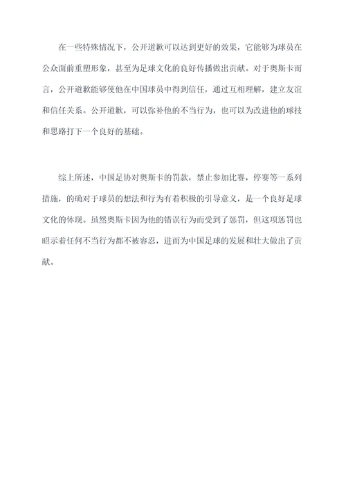 足协处罚奥斯卡条例