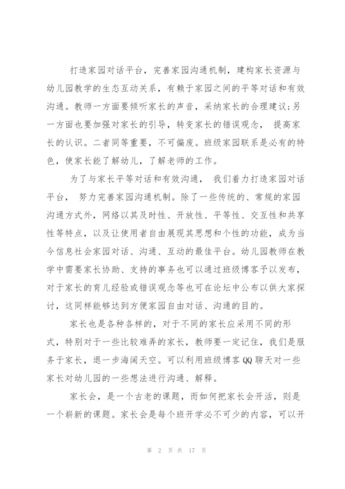 如何做好家长工作心得.docx