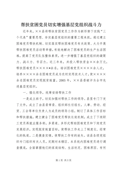 帮扶贫困党员切实增强基层党组织战斗力.docx