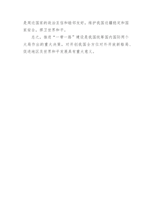 一带一路战略意义_1.docx