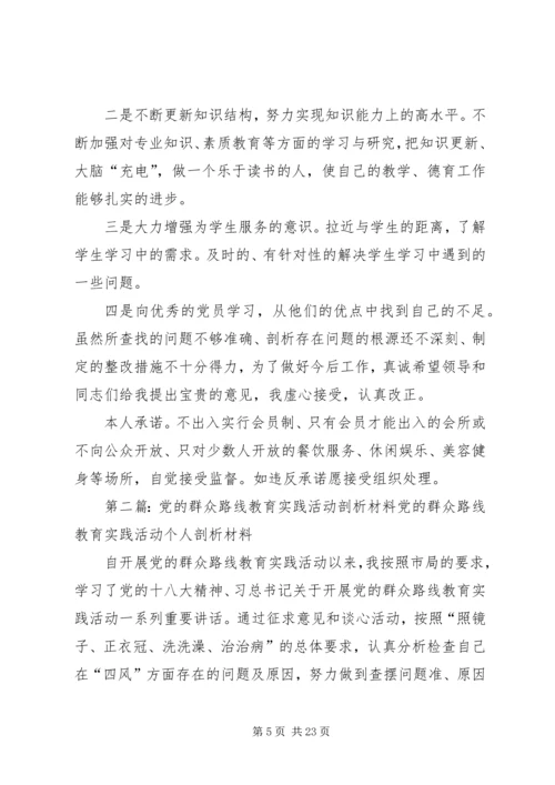 党的群众路线教育实践活动剖析材料_1.docx