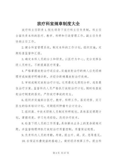 放疗科室规章制度大全.docx