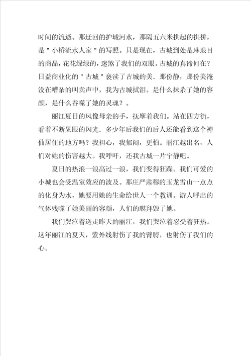 云南丽江古城作文600字