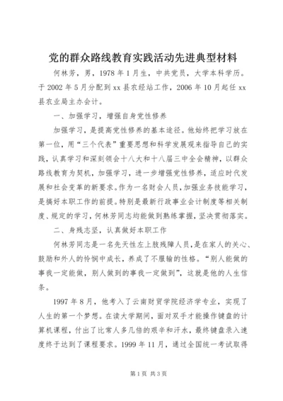 党的群众路线教育实践活动先进典型材料.docx