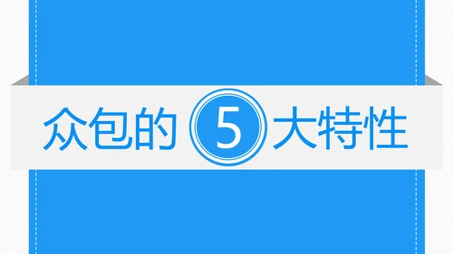 众包平台介绍通用PPT模板