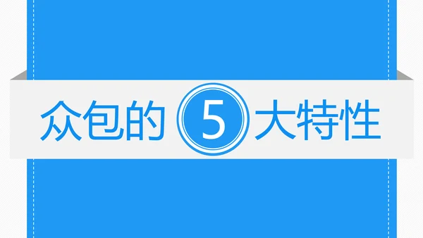 众包平台介绍通用PPT模板