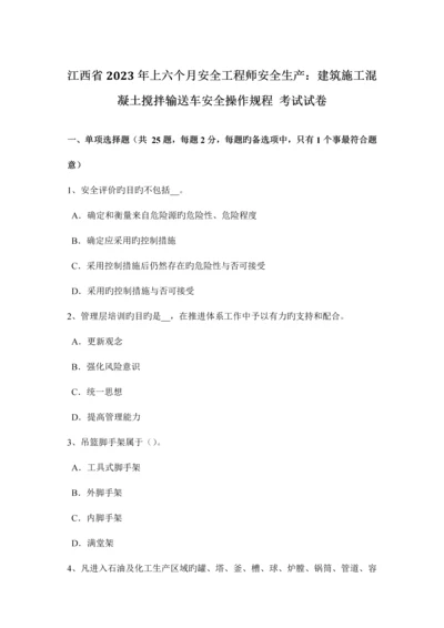 2023年江西省上半年安全工程师安全生产建筑施工混凝土搅拌输送车安全操作规程考试试卷.docx