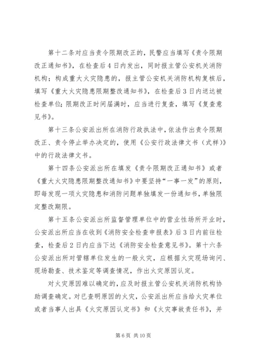 公安派出所在消防监督工作中 (5).docx